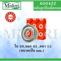 6004ZZ ตลัลูกปืนเม็ดกลม FAG ฝาเหล็ก 2 ข้าง ขนาด ใน 20 นอก 42 หนา 12 มม. ( DEEP GROOVE BALL BEARINGS ) 6004 ZZ