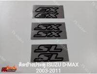 สติ้กเกอร์ EX SX SL ติดข้างประตู ISUZU D-MAX ปี 2003-2011 1ชุดมี2ชิ้น งานสกรีน ขนาดเท่า original