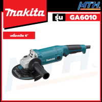 MAKITA เครื่องเจียร์ 6 นิ้ว รุ่น GA6010