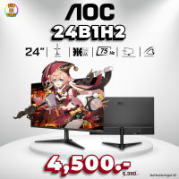 BONMECOM2 / จอมอนิเตอร์ AOC 24B1H2 / 24" / 75Hz / VA PANAL / ประกันศูนย์3ปี