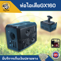 ท่อไอเสีย GX160 GX168 ท่อไอเสียเครื่องยนต์ 5.5แรง 6.5แรง อะไหล่เครื่องเบนซิน  by ไร่ลุงโชค