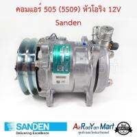 คอมแอร์ 505 (5S09) หัวโอริง 12V R134a มีหัวเติมน้ำยาที่ตูดคอม S5609 Sanden #คอมเพรซเซอร์แอร์