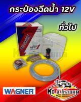 กระป๋องฉีดน้ำ 12V ทั่วไป ใส่ได้ทุกรุ่น กระบะแปลงใส่ได้ทุกรุ่น ยี่ห้อ WAGNER