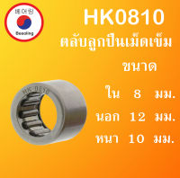 HK0810 ตลับลูกปืนเม็ดเข็ม ขนาด ใน 8 นอก 12 หนา 10 มม. ( Needle Roller Bearing ) 8x12x10 mm. HK0810 โดย Beeoling shop