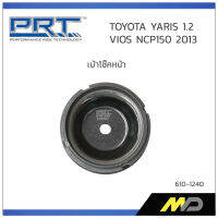 PRT เบ้าโช๊คอัพหน้า  TOYOTA YARIS 1.2 / VIOS NCP150 ปี 2013