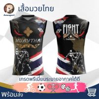 เสื้อมวย เสื้อกีฬา เสื้อแขนกุด Thai Boxing Muay เกรดพรีเมี่ยมระบายอากาศได้ดี