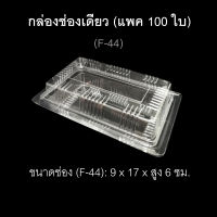 กล่องช่องเดียว บรรจุภัณฑ์พลาสติก กล่องเบเกอรี่ กล่องใส่อาหาร กล่องสลัดโรล รหัสF-44 (แพค100ใบ)