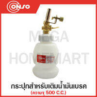 CONSO กระปุกสำหรับเติมน้ำมันเบรค ความจุ 500 C.C. รุ่น CS-2102