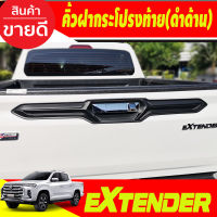 ครอบมือเปิดกระบะท้าย คิ้วท้าย ดำด้าน เอ็มจี เอ็กเทนเดอร์ MG EXTENDER 2018-2024 A