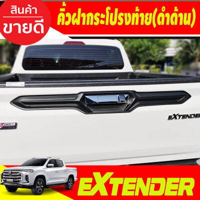 ครอบมือเปิดกระบะท้าย คิ้วท้าย ดำด้าน เอ็มจี เอ็กเทนเดอร์ MG EXTENDER 2018-2024 A