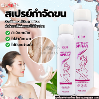 มูสกำจัดขน มูสกำจัดขนถาวร สเปรย์กำจัดขน ครีมกำจัดขนรักแร้ 150ml มูสกำจัดขนเกลี้ยงเกลา กำจัดขนขา กำจัดขนใต้วงแขน กำจัดขนไม่เจ็บปวด