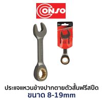 โปรแรง CONSO ประแจแหวนข้างปากตายตัวสั้นสปีด (มีให้เลือกขนาด 8-19mm) ราคาถูก ประแจ ประแจ เลื่อน ประแจ ปอนด์ ประแจ คอม้า