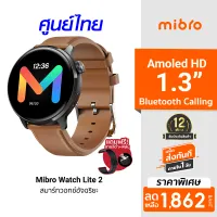 ( FS.วันนี้ ลดเหลือ 1862 บ.) Mibro Watch Lite 2 สมาร์ทวอทช์ คุยโทรศัพท์ได้ หน้าจอ AMOLED 1.3 นิ้ว คมชัด สีคม ฟรี! ฟิล์มกันรอย -1Y