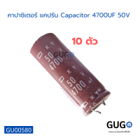 คาปาซิเตอร์ แคปรัน Capacitor 4700UF 50V คาปาซิเตอร์บอร์ดแผงวงจรอิเล็กทรอนิกส์ มี 10 ตัว