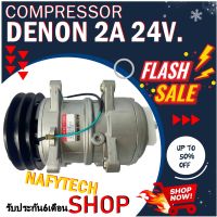 โปรลดล้างสต๊อก ดีกว่าถูกกว่า จัดเลย!! COMPRESSOR DENON 2A 24V คอมแอร์ DENON 2A 24V