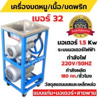 เครื่องบดเนื้อ บดหมู แบบแท่น+มอเตอร์+สายพาน ใช้ไฟฟ้า MONTA รุ่น 32A มอเตอร์ 3 แรง ??