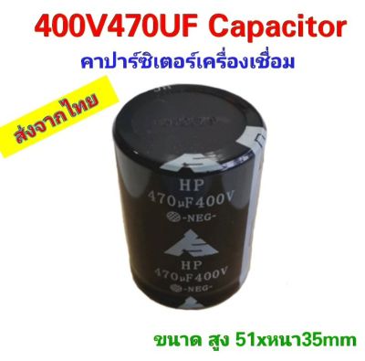 Capacitor 400V470UF คาปาร์ซิเตอร์เครื่องเชื่อม