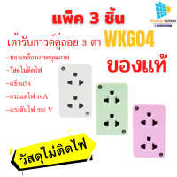 ปลั๊ก3ตา บล๊อกลอย3ตา Nationine รุ่น WKG04 Universal  เลือกสี 3ชิ้น 16A 250V บล๊อกลอย3ตา ราคาถูก power plug