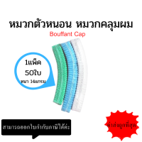 หมวกตัวหนอน Bouffant Cap 50 ชิ้นต่อแพ็ค หมวกคลุมผมใยสังเคราะห์ หมวกตัวนอนทางการแพทย์