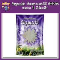 พิกุลแก้ว ข้าวขาวเสาไห้ 100% ขนาด 5 กิโลกรัม รหัสสินค้า MUY110462M