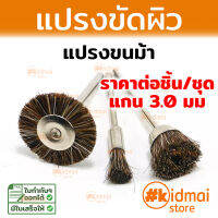 แปรง แปรงขนม้า สำหรับเครื่องเจียรเล็ก Mini Rotary diy