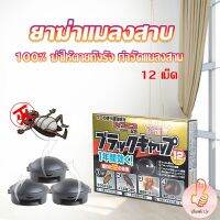 กำจัดแมลงสาบยกรัง 100% ขนาด 12 เม็ด Pest Control
