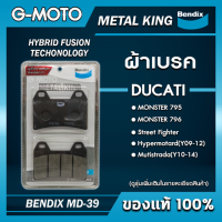 ผ้าเบรคหน้าDUCATI MONSTER 795 / 796 / Street Fighter / Hypermotard(Y09-12) / Mutistrada(Y10-14) BENDIX METAL KING MD39 (ฟรีค่าจัดส่ง)