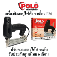 POLO เครื่องยิงตะปูไฟฟ้า ขาเดี่ยว ปืนยิงตะปูไฟฟ้า ขาเดี่ยว รุ่น F30 ปรับความแรงได้ 6 ระดับ รับประกันศูนย์ไทย 6 เดือน