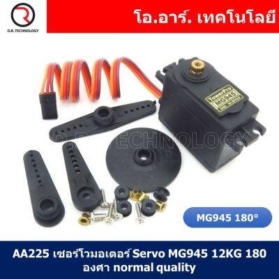 (1ชิ้น) AA225 เซอร์โวมอเตอร์ Servo MG945 12KG 180 องศา normal quality