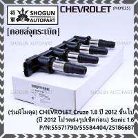 ***ราคาพิเศษ***(รุ่นมีโมดูล) คอยล์จุดระเบิดแท้ GM CHEVROLET Cruze 1.8  ปี 2012 ขึ้นไป (ปี 2012 โปรดส่งรูปเช็คก่อน) Sonic 1.6 P/N:55571790/55584404/25186687 (พร้อมจัดส่ง)