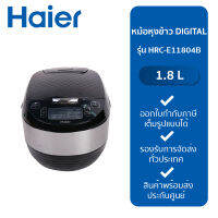 หม้อหุงข้าว DIGITAL HAIER HRC-E11804B 1.80ลิตร