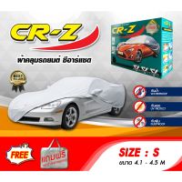 ?สินค้าขายดี? [รับกล่อง,S (รถเก๋งเล็ก)]ผ้าคลุมรถ ส่งฟรี (S) CR-Z ผ้าคลุมรถยนต์ SIZE S ทำจากวัสดุ SILVER COAT อย่างดีหนาพิเศษ ป้องกันแดด ป้องกันฝน ป้องกันฝุ่น