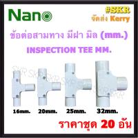 NANO ข้อต่อสามทาง มีฝา ขาว (มิล) 16มิล - 32มิล ( ราคาชุด 20อัน ) FITTING TEE สามทาง ข้อต่อ  อุปกรณ์ ท่อ PVC 16มิล 20มิล 25มิล 32มิล mm.