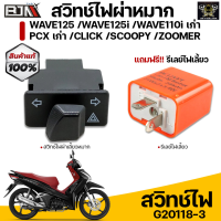 (แถมฟรีรีเลย์ไฟเลี้ยว) BJN สวิทช์ไฟเลี้ยวผ่าหมากในตัว HONDA Honda Wave125 /Wave125i /Wave110i เก่า /PCX เก่า /Click /Scoopy /Zoomer