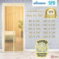 ม่านประตูแม่เหล็กกันยุง SPB สีครีม มุ้งแม่เหล็กกันยุง Magnetic Screen Door ติดตั้งง่าย แถมฟรี‼ หมุดทองเหลือง+หมุดกาว