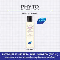 PHYTOKERATINE REPAIRING SHAMPOO แชมพูเคราตินสำหรับผู้ที่มีเส้นผมแห้งเสีย ช่วยซ่อมแซมเพิ่มความชุ่มชื่นให้เส้นผม ผมนุ่มสลวย เงางาม