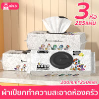 ผ้าเปียกเช็ดห้องครัว ทิชชู่เปียก 3ห่อ 285แผ่น สกัดจากมะนาว ขจัดน้ำมันหนาและปนเปื้อน ใช้แล้วทิ้ง ผ้าฝ้าย ทิชชู่ เช็ดครั้งเดียวสะอาด