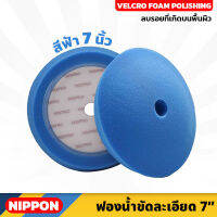 NIPPON ไม่รวมแป้น ฟองน้ำขัดเงา NAXPRO VELCRO FOAM FINISHING PAD 7" (Blue) 7 นิ้ว สีฟ้า แน๊กซ์โปร สำหรับขัดรถยนต์ ใช้เพื่อลบรอย