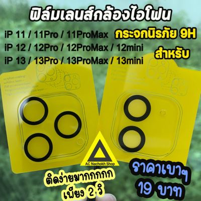 ส่งจากไทย 🇹🇭 ฟิล์มกันรอย เลนส์กล้อง แบบเต็มเลนส์ Hot สำหรับไอโฟน 13 13pro 13promax ไอโฟน12 12pro 12promax 11 ฟิล์มไอโฟน 9.9