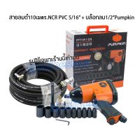 สายลมดำเรียบความยาว 10เมตร.พร้อมคอปเปอร์หัว-ท้าย NCR PVC HYDRO-AIRE 5/16” พร้อมบล๊อกลม1/2" PUMPKIN PTT-IW1/2S พร้อมลูกบล็อกดำ 10ตัว เบอร์ 9, 10, 11, 13, 14 ,17, 19, 22, 24, 27