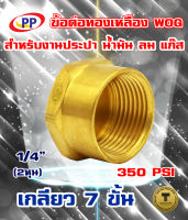 ข้อต่อทองเหลือง หมวกอุด ตัวเมีย  ขนาด1/4นิ้ว(2หุน) WOG (ประปา/น้ำมัน/ลม/gas)