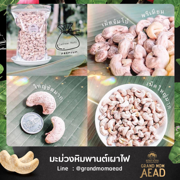 grandmomaead-มะม่วงหิมพานต์เผาโบราณ-สูตรดั้งเดิมกว่า-100ปี-แบบมีเปลือก-โปร-2-กระปุก-145g