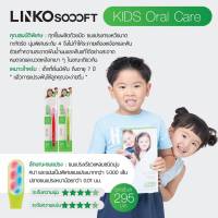 Linko Soooft แปรงสีฟัน Linko Soooft รุ่น Kids Oral Care