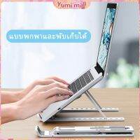 Yumi แท่นวางแล็ปท็อป  สามารถพับเก็บได้  วงเล็บมัลติฟังก์ชั่น ปรับได้หลายมุม Notebook stand