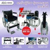 เบรค 2 ระบบ️ รถเข็นผู้ป่วย เหล็กชุบ พับได้ รุ่นมาตรฐานเบาะหนัง PVC - สีดำ Standard Classic Steel Wheelchair Travelผู้พิการ รถเข็นคนชรา วิวแชร์พับได้ รถเข็นผู้ใหญ่ วีลแชร์ แบบพกพา น้ำหนักเบา รถเข็นพับคนแก่ เก้าอี้คนพิกาและผู้ป่วย