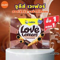 1 แถม 1 !! Julies Love Letters Chocolate Cream Wafer Roll - เวเฟอร์กรอบชนิดแท่ง สอดไส้ครีม รสช็อกโกแลต