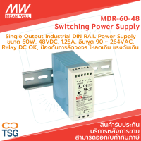 Meanwell - MDR-60-48 Switching Power Supply (Single Output Industrial DIN RAIL Power Supply ขนาด 60W, 48VDC, 1.25A, อินพุต 85 ~ 264VAC, Relay DC OK)