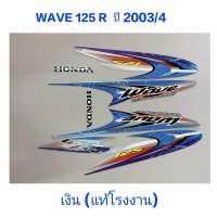 สติ๊กเกอร์ WAVE 125 R แท้โรงงาน ติดรถสีเงิน ปี 2003 รุ่น 4