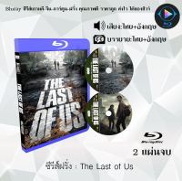 Bluray FullHD 1080p ซีรีส์ฝรั่ง เรื่อง The Last of Us : 2 แผ่น (เสียงไทย+เสียงอังกฤษ+ซับไทย) ** ไม่สามารถเล่นได้กับเครื่องเล่น DVD **