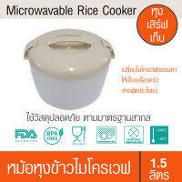 หม้อหุงข้าวไมโครเวฟ ง่าย สะดวก ประหยัดเวลา Microwavable Rice Cooker หม้อสำหรับหุงข้าวหรืออุ่นอาหารด้วยไมโครเวฟ